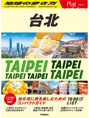 cover image of 03 地球の歩き方 Plat 台北